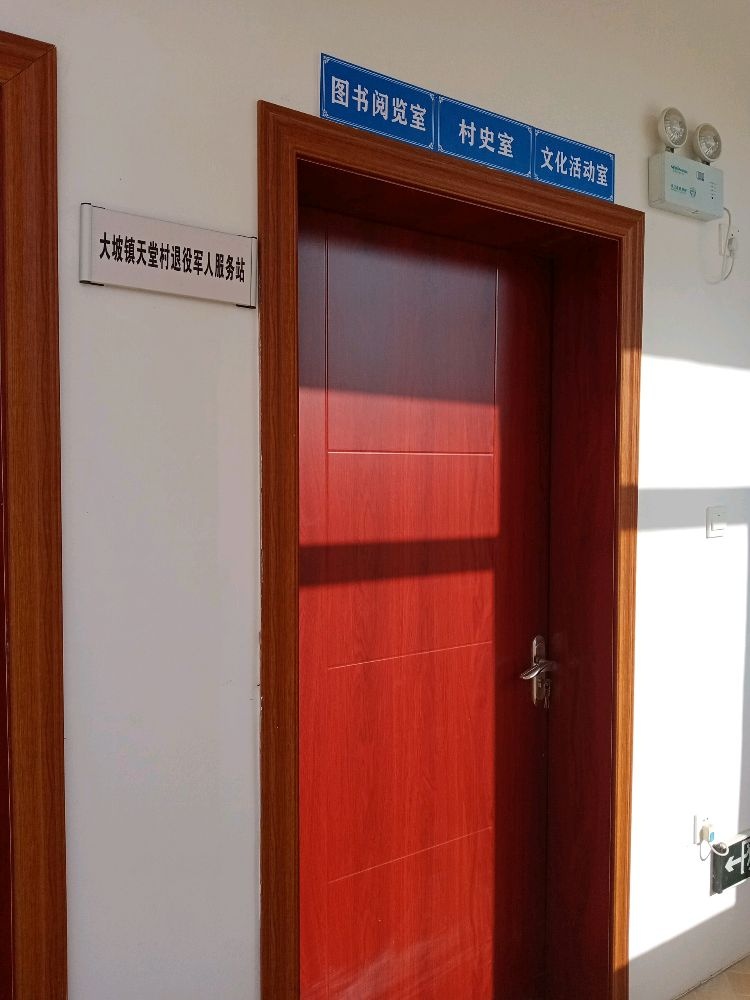 天堂村民委员会