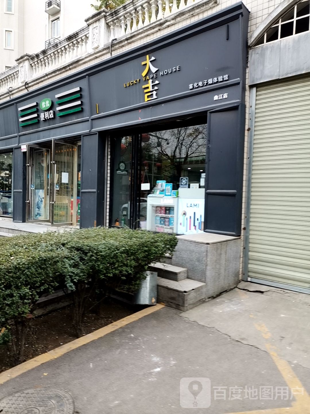 大吉雾化烟体验馆(慈恩西路店)