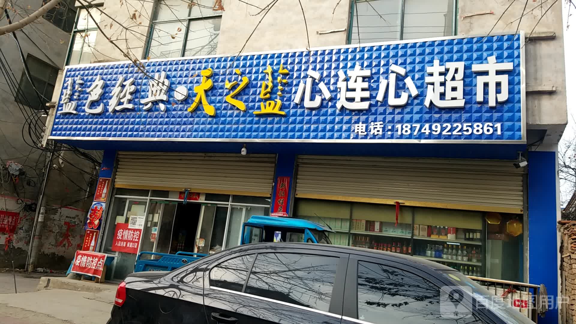 鹿邑县涡北镇心连心超市(杨园街店)