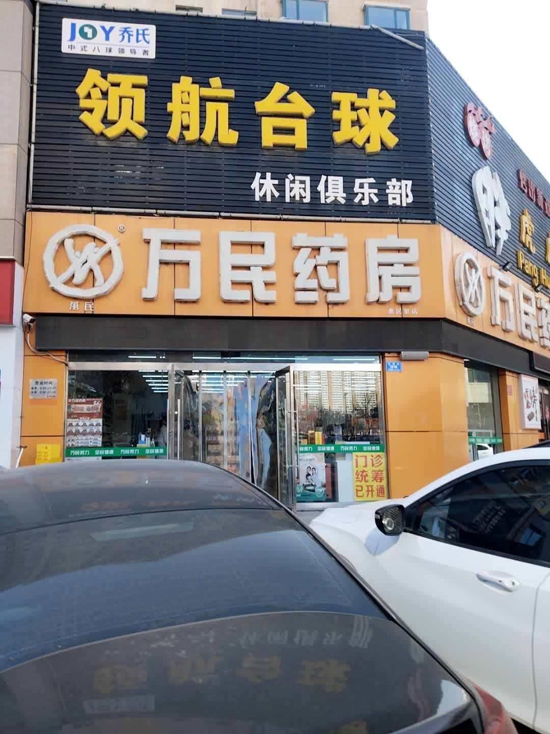 领航台球休闲俱乐部