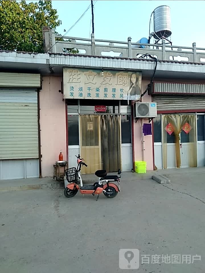 胜文发廊