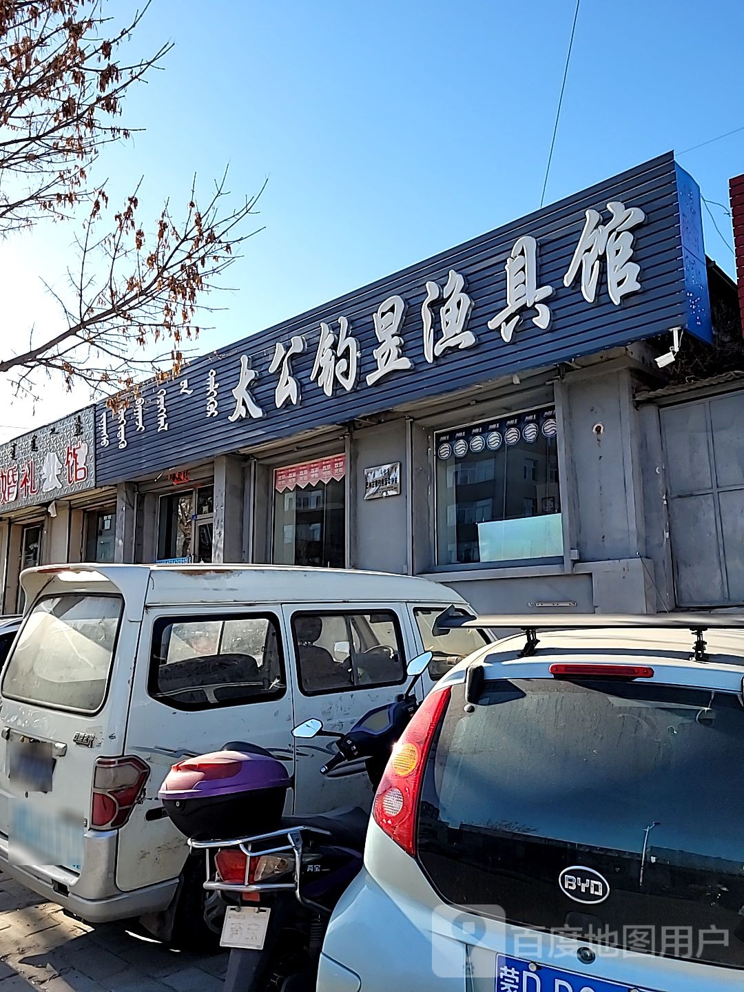 太翁钓昱渔具馆
