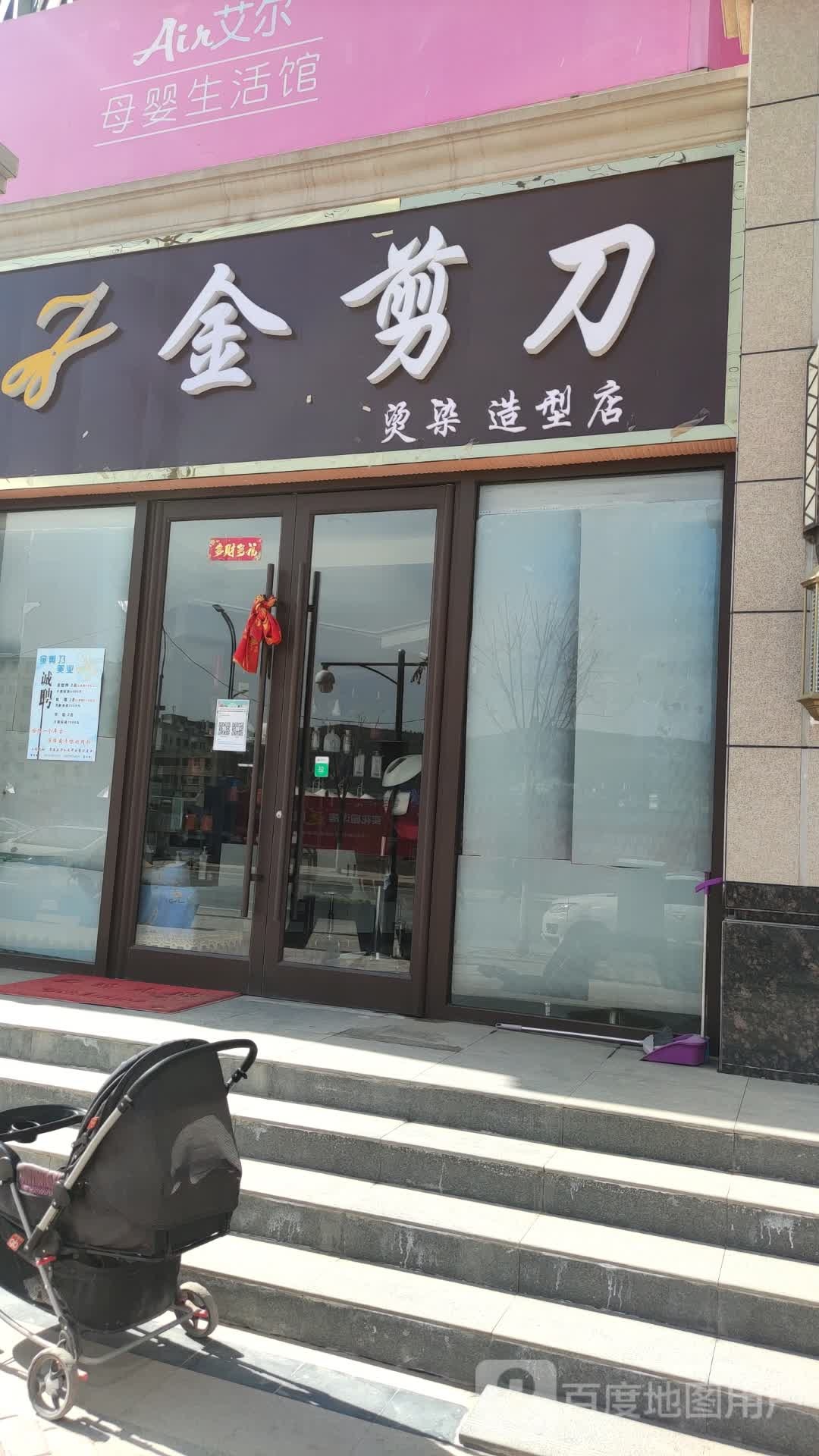 金剪刀烫染造型店