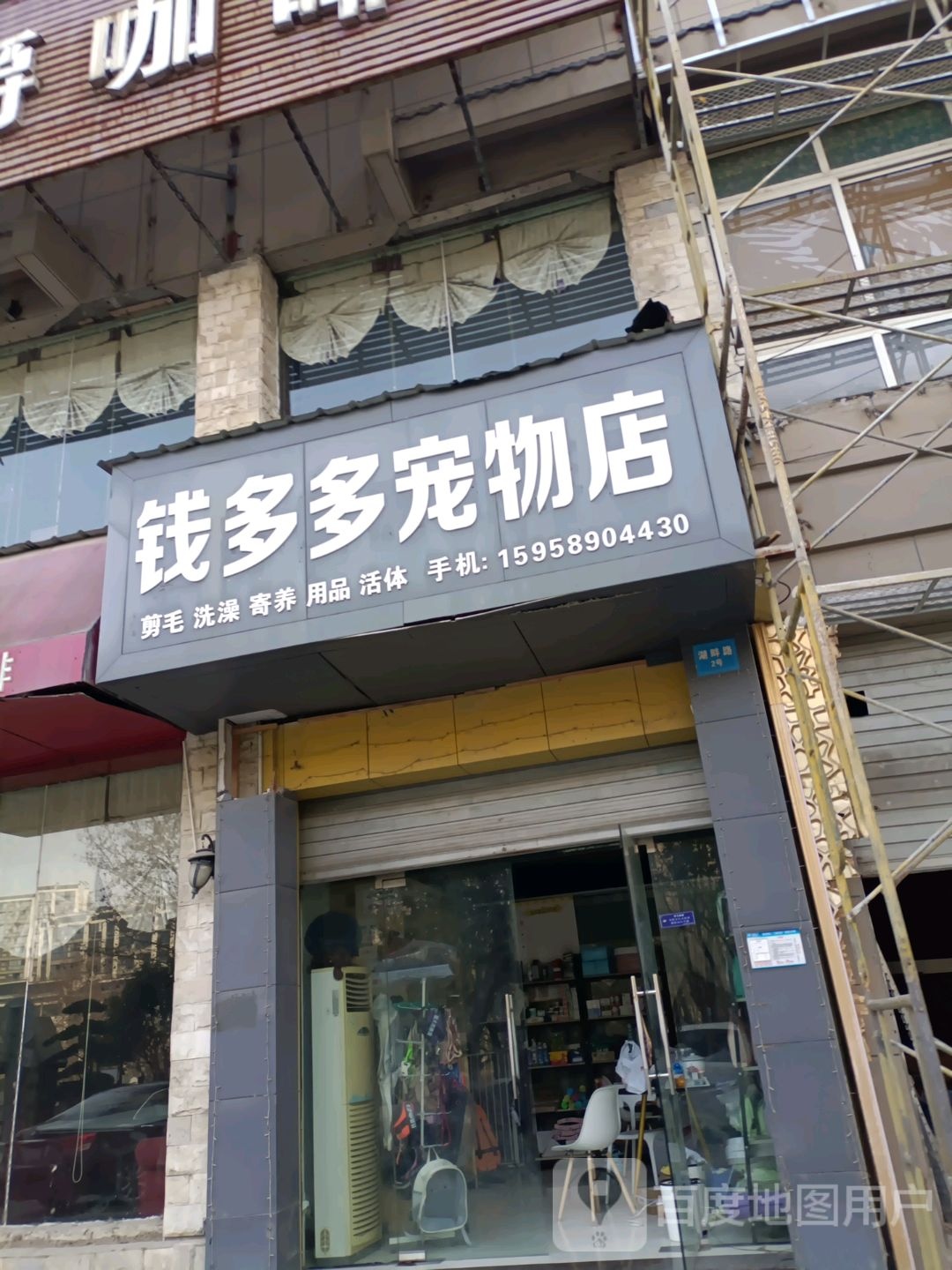 钱多多宠物店