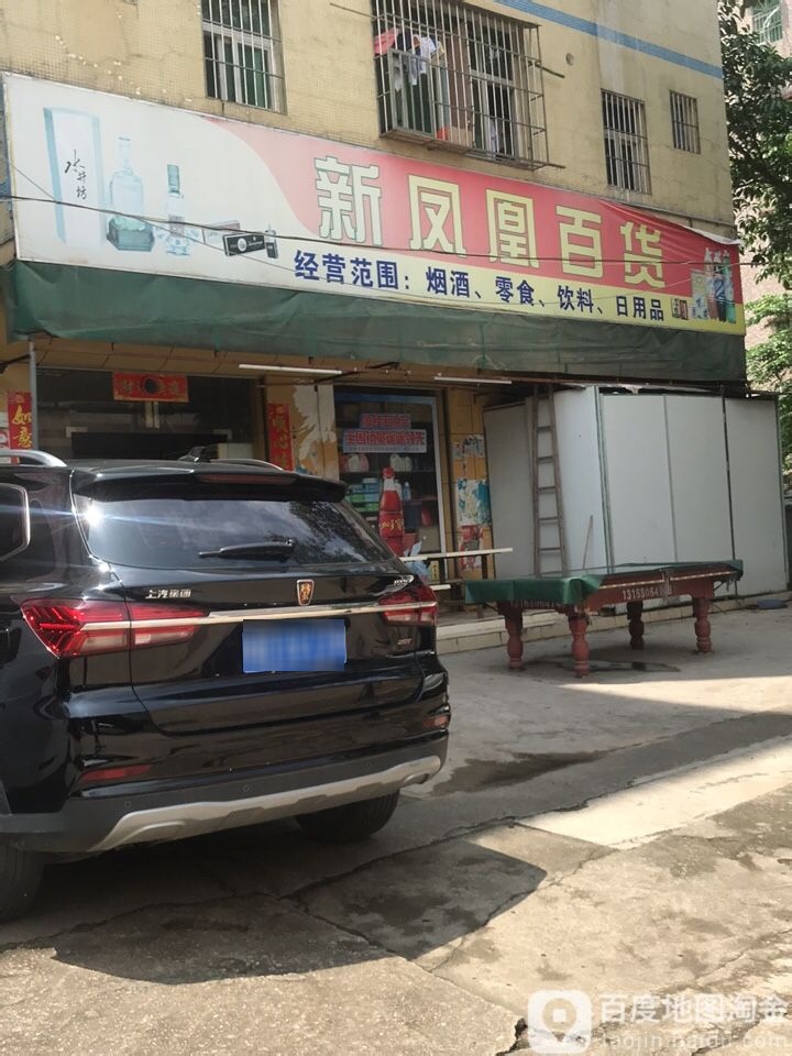 新凤凰百货