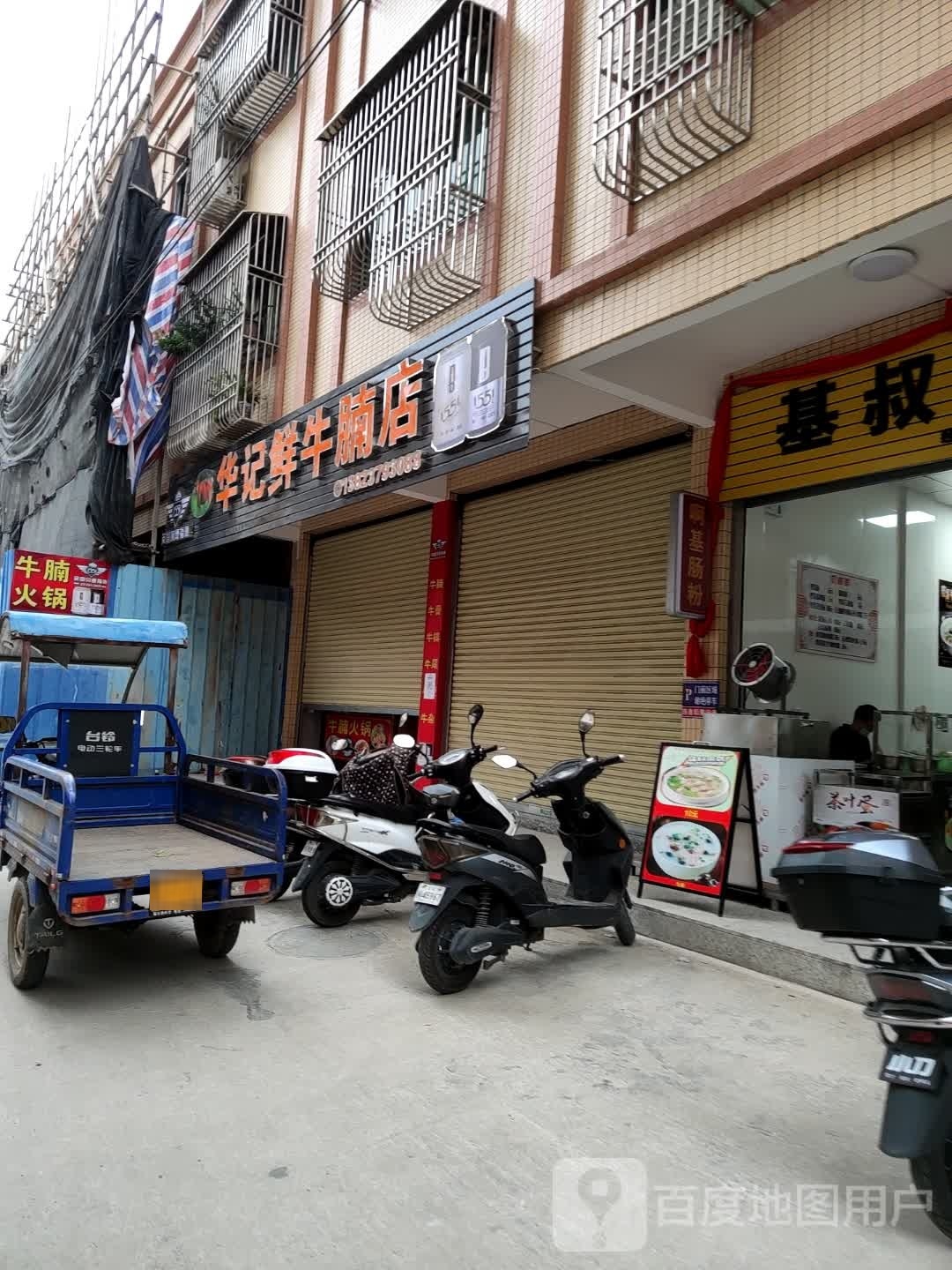 华记鲜牛腩店