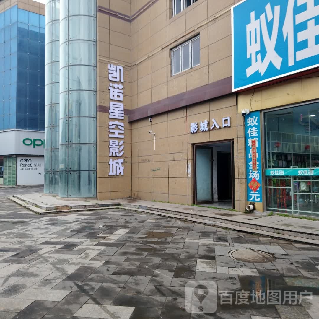 凯诺星空国际影城(丰镇店)