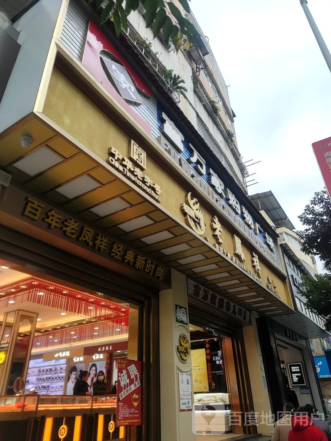 富万家购物广场(解放中路店)