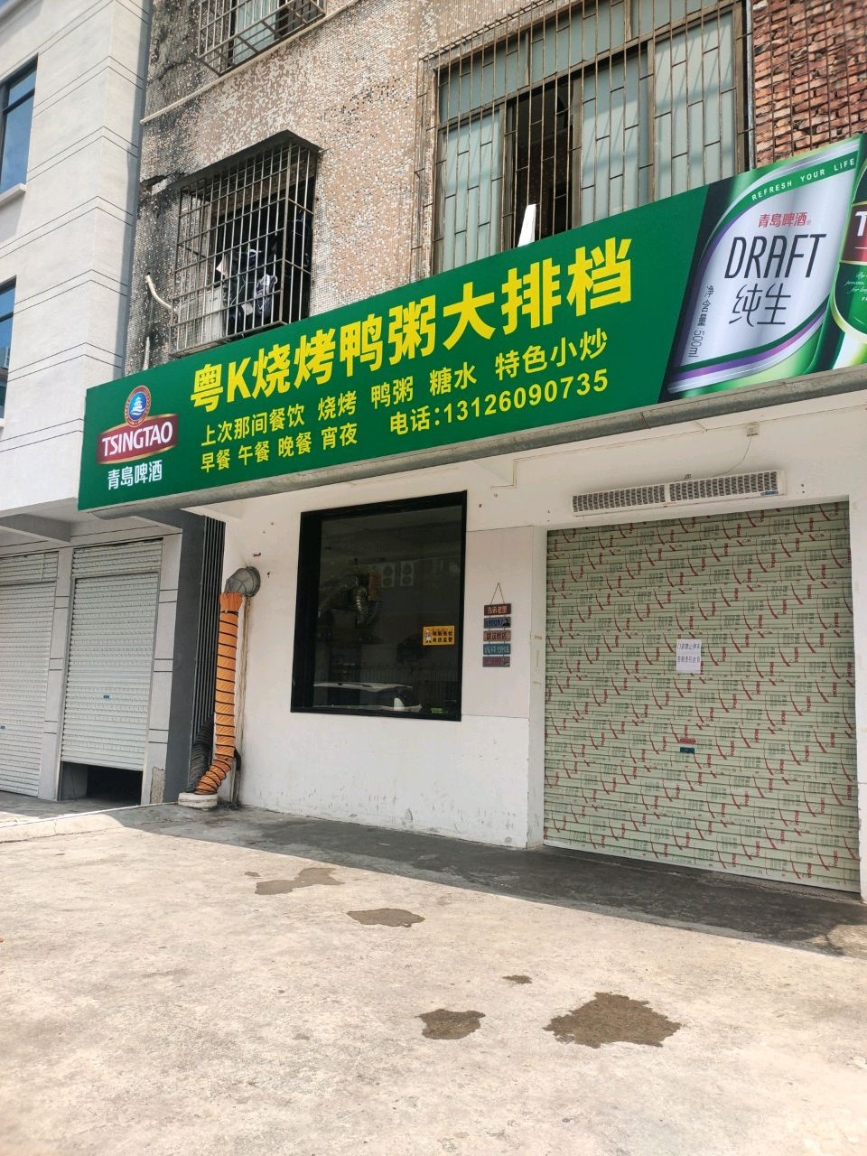 粤K烧烤鸭粥大排档