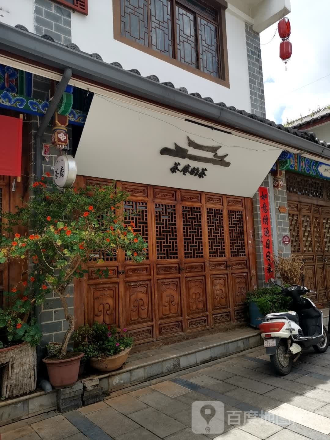 茶庵的茶(宁洱店)