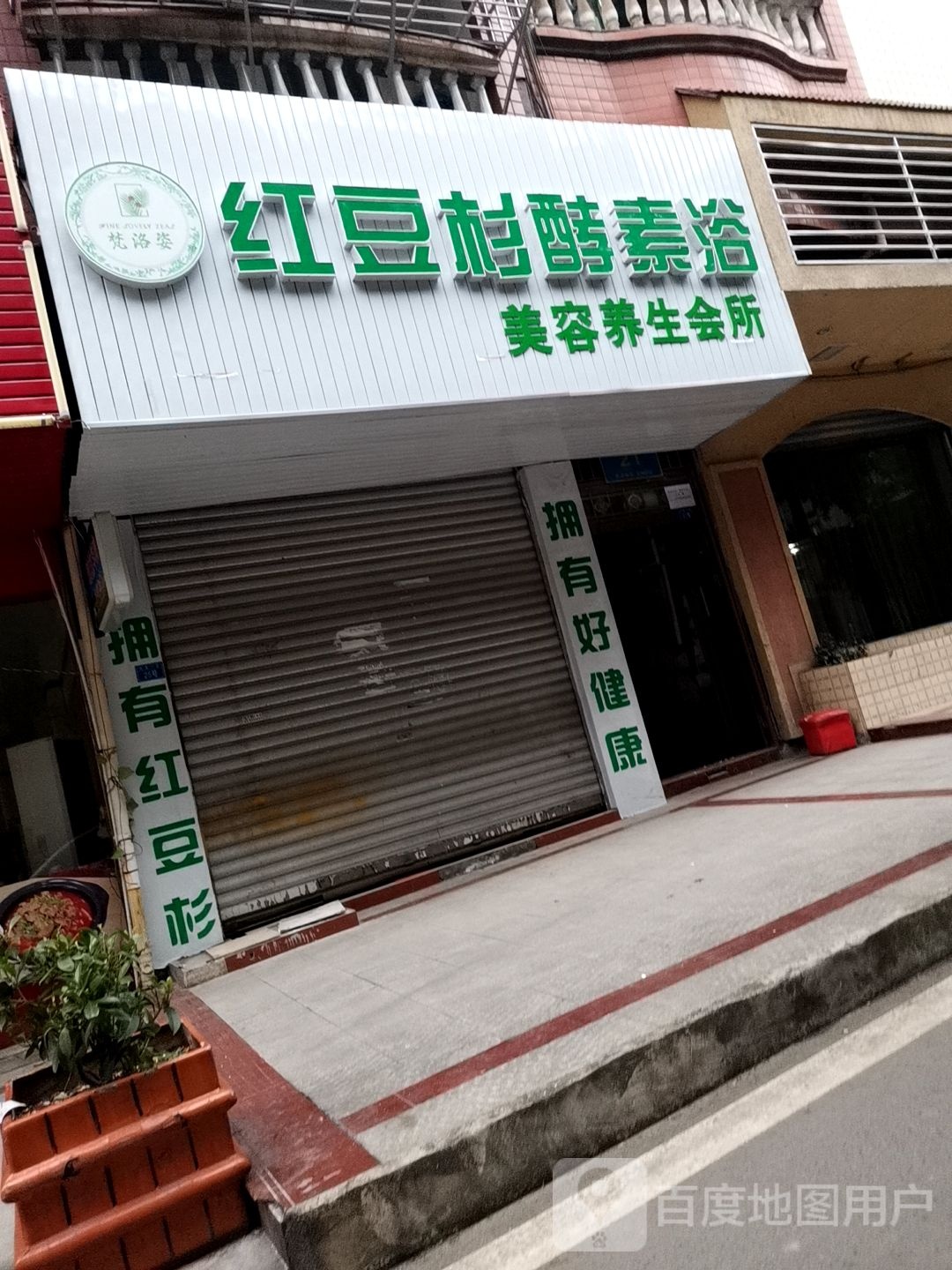 红豆杉酵素浴美容养生会suo