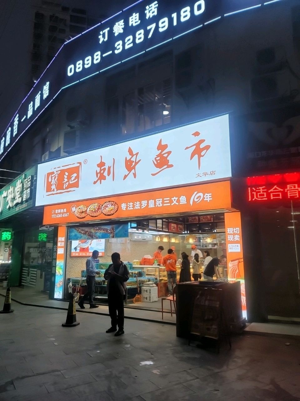 宝记刺身鱼市(文华市场店)
