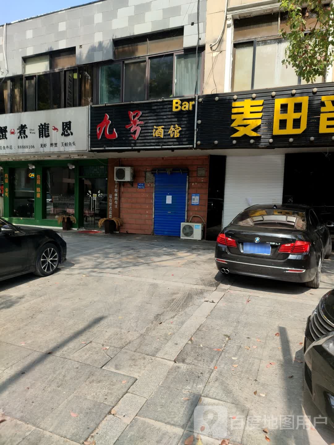 九号酒馆