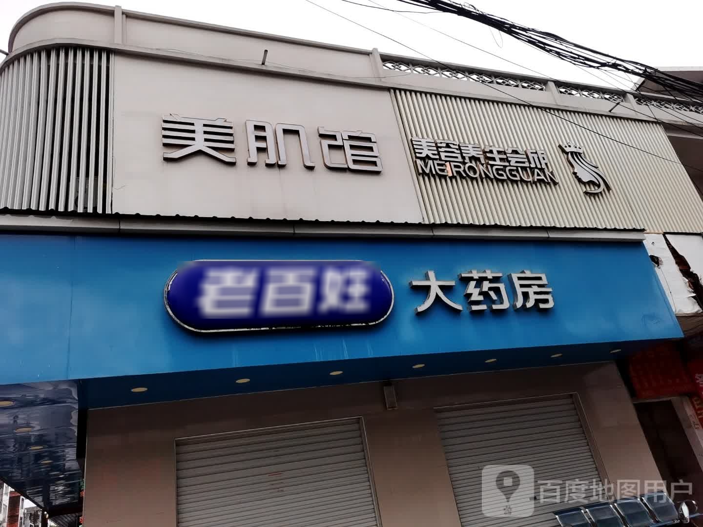 美肌馆美容养生会所