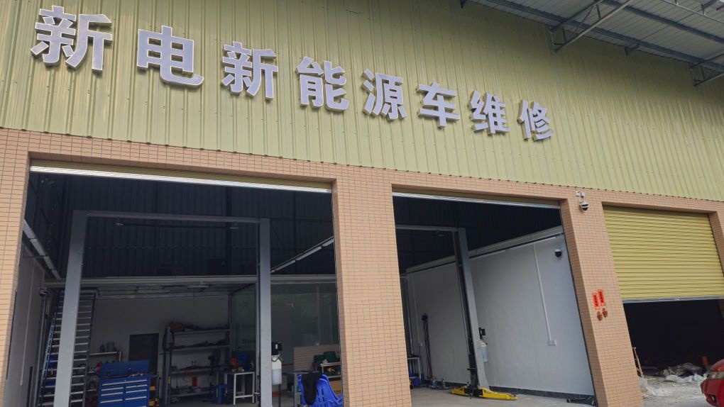 新电新能源车维修