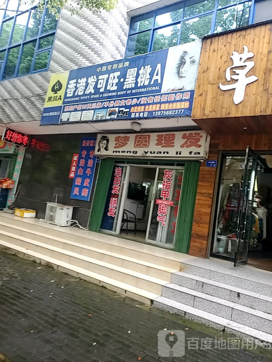 梦缘理发(东方桥路店)