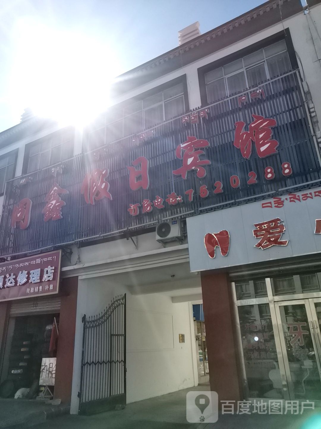 同鑫假日宾馆(山南总店)