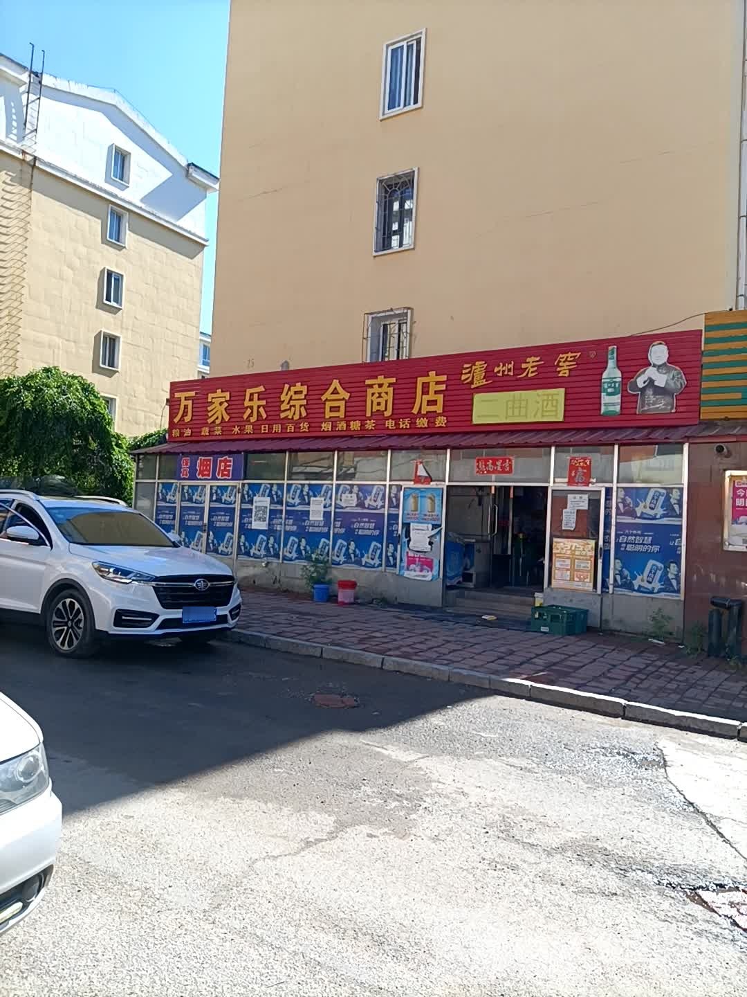 万家乐综合商店(四合小区店)