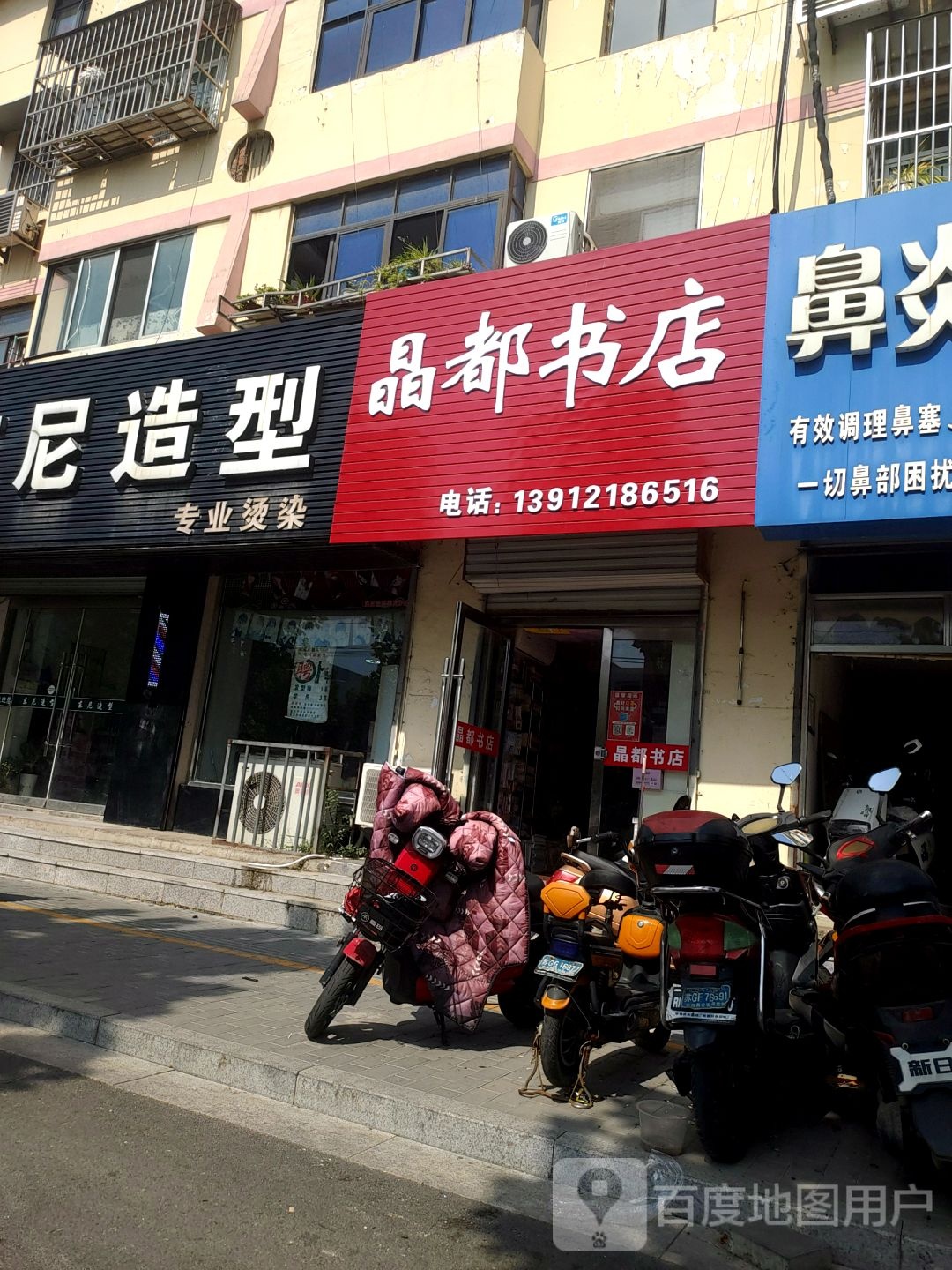 晶都书店(东海二中店)