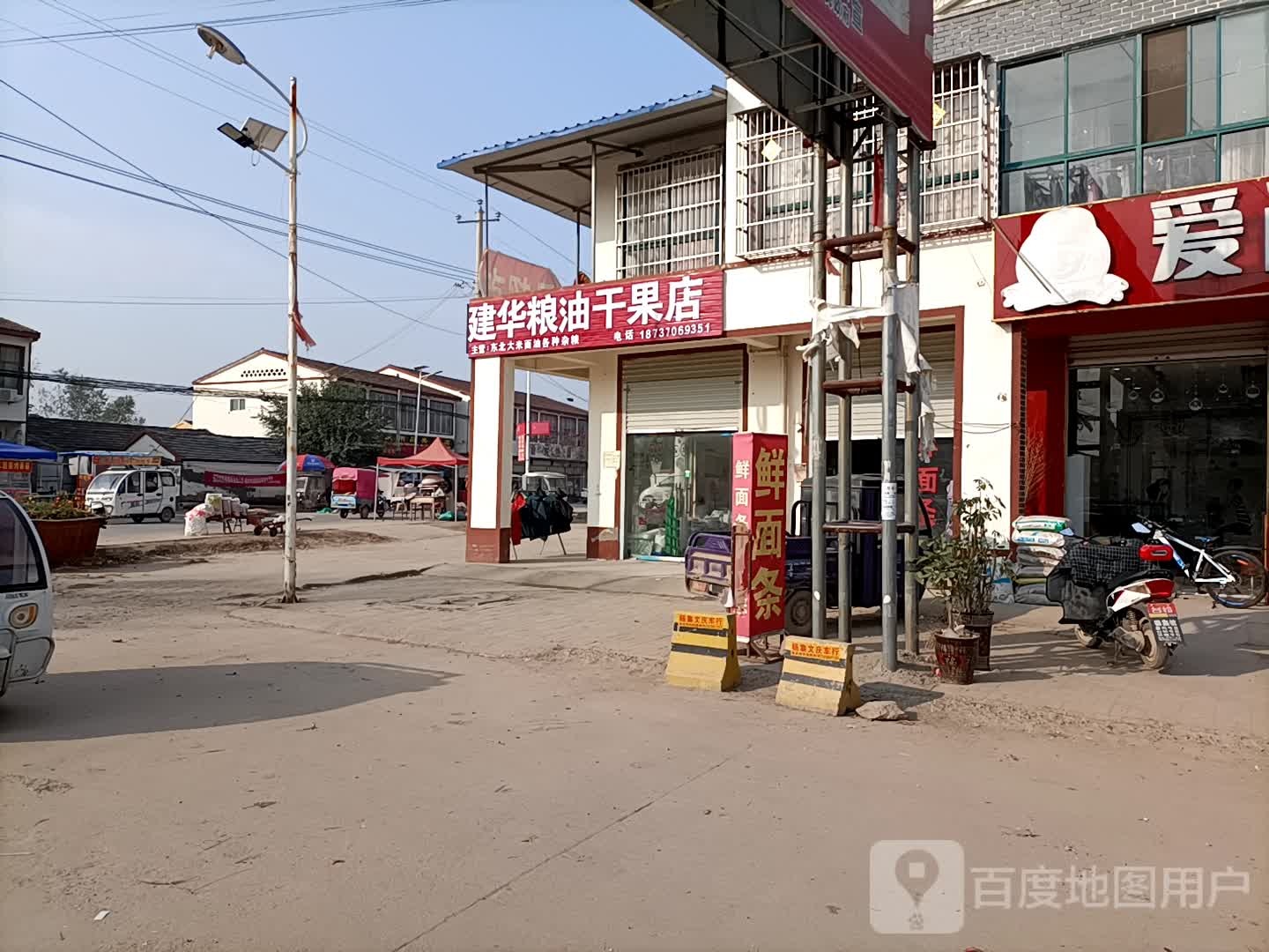 建华粮油干果(夏邑县姚家百货便利店)