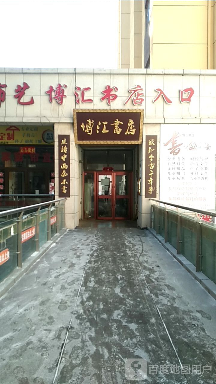 博汇书店(维多利店)