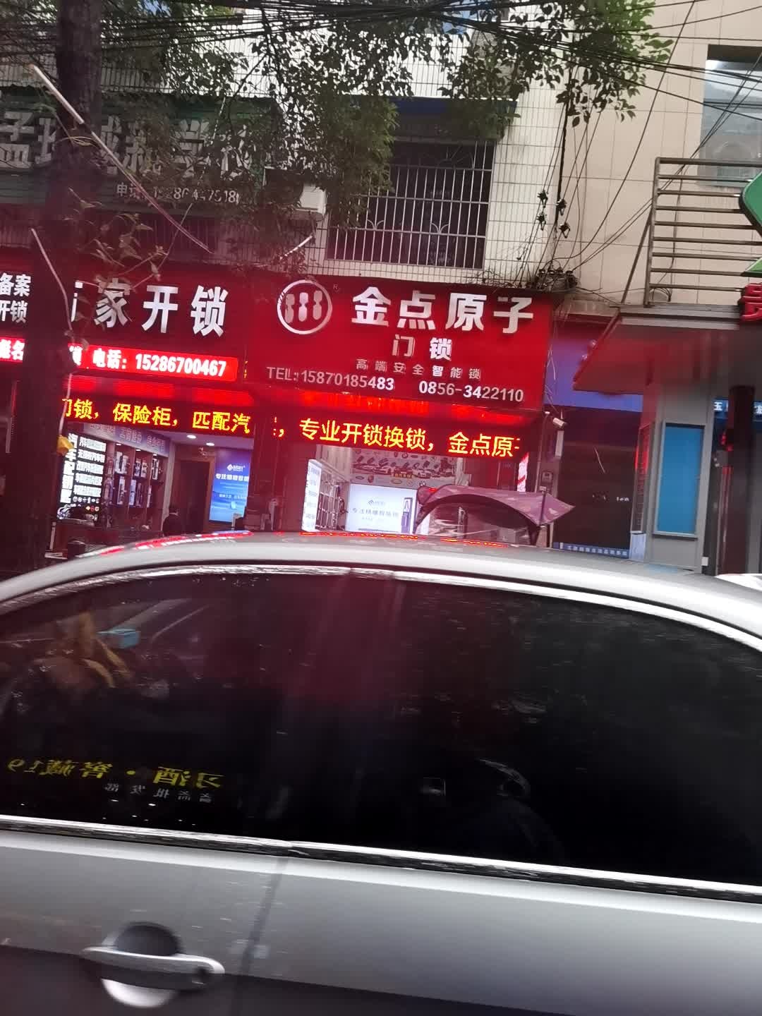 肖师傅锁城(金点原子门锁店)