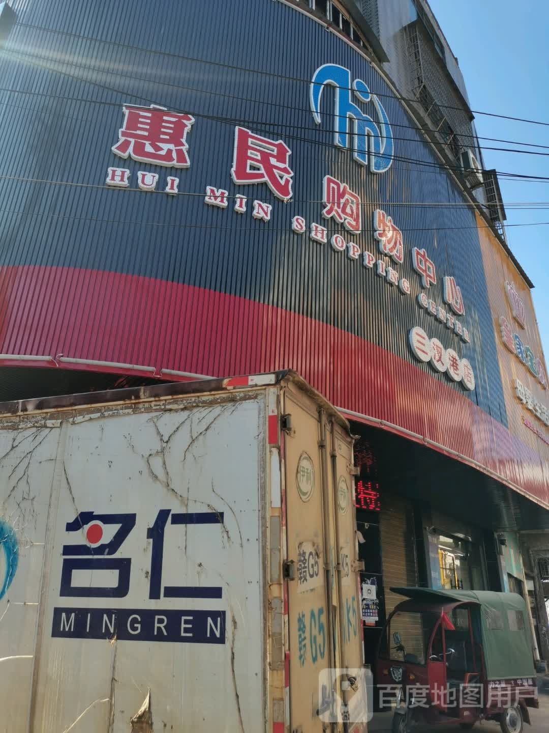 惠民购物中心(三汊港店)