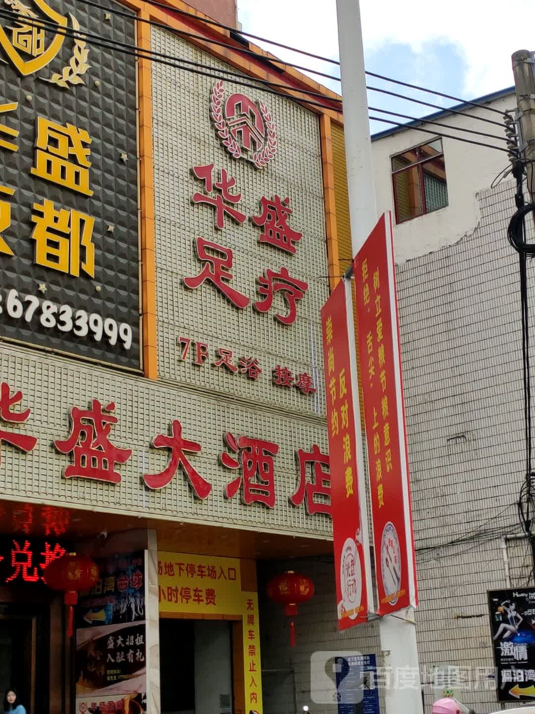 华盛足疗(华盛广场店)