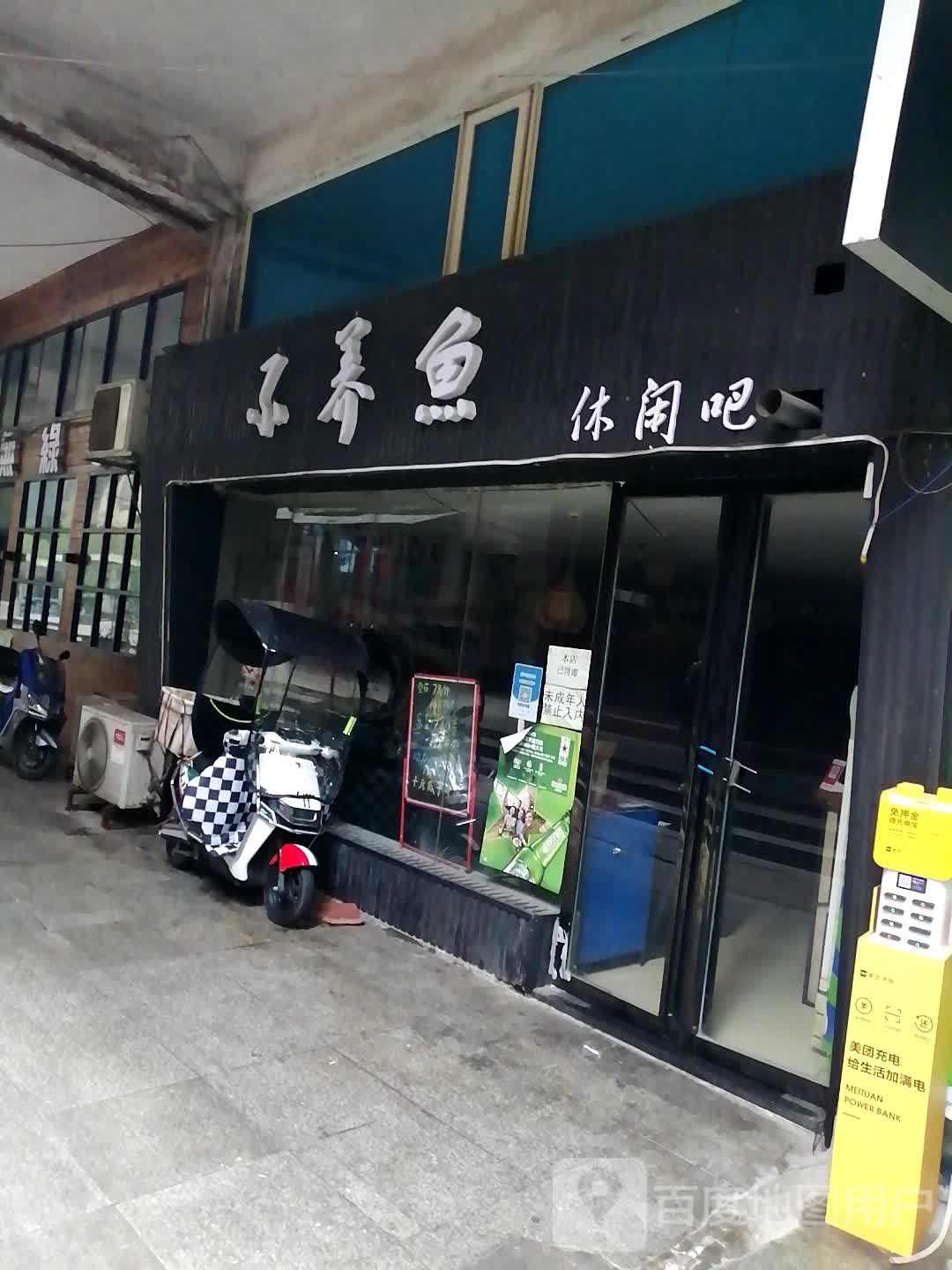 卟鼎养鱼不休闲吧