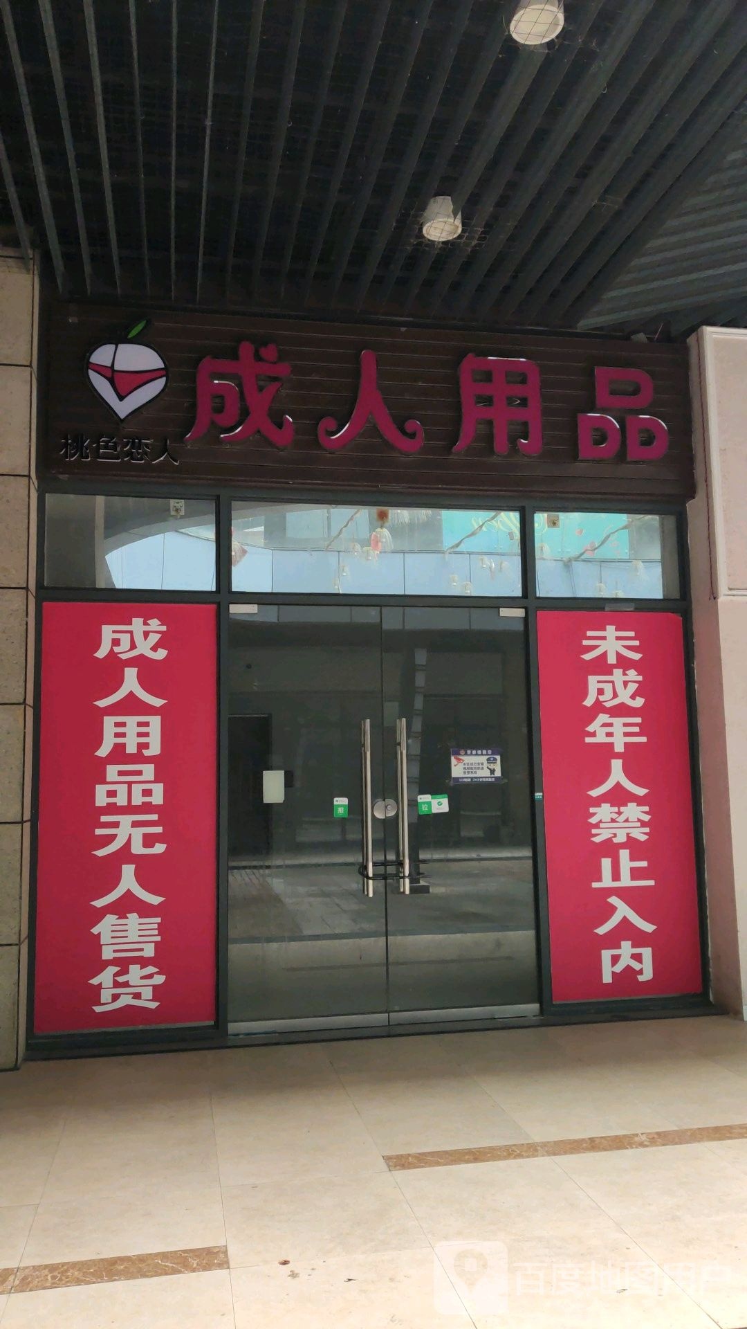 桃色恋人成人永品(麒龙缤纷摩尔购物中心店)