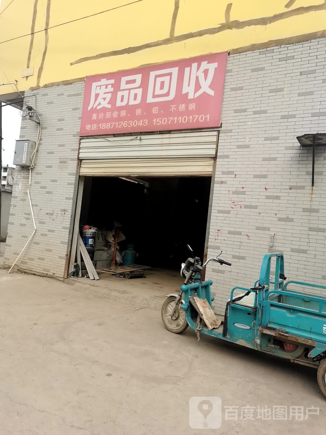 废品回收