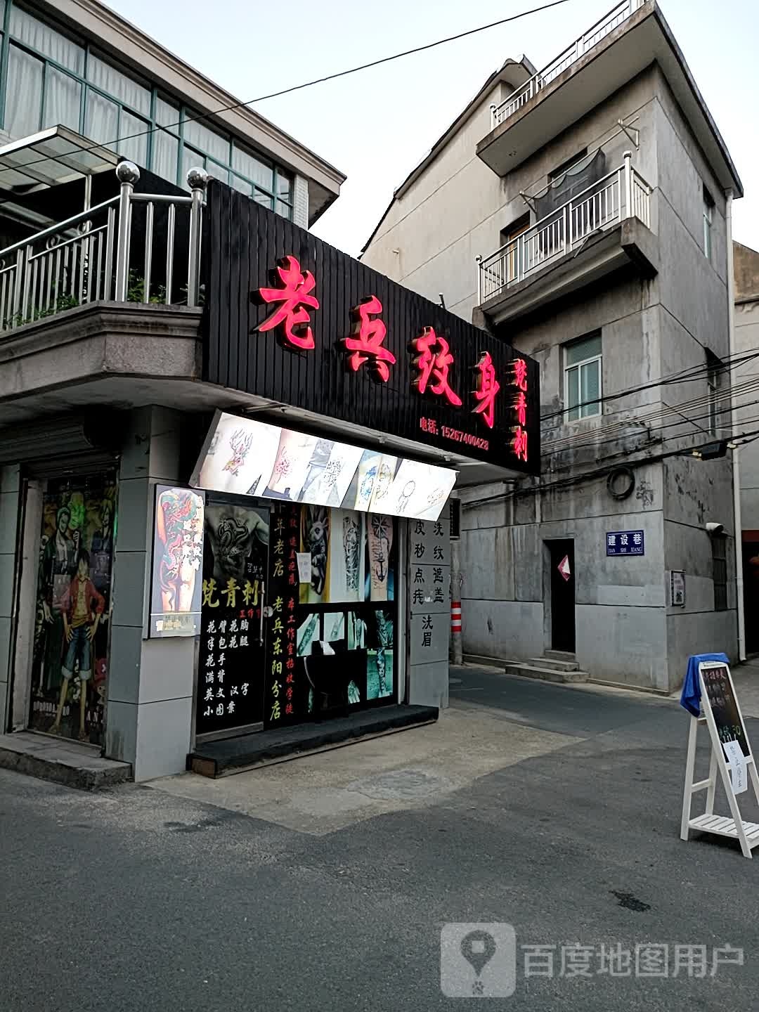 老兵纹身店