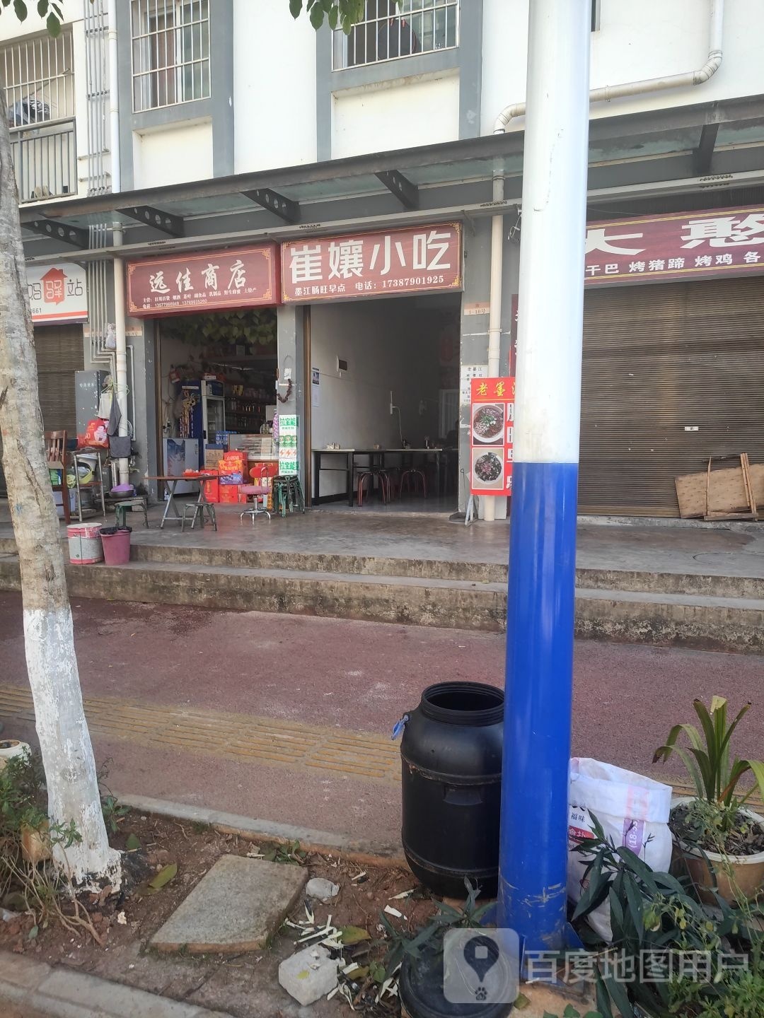 远家商店