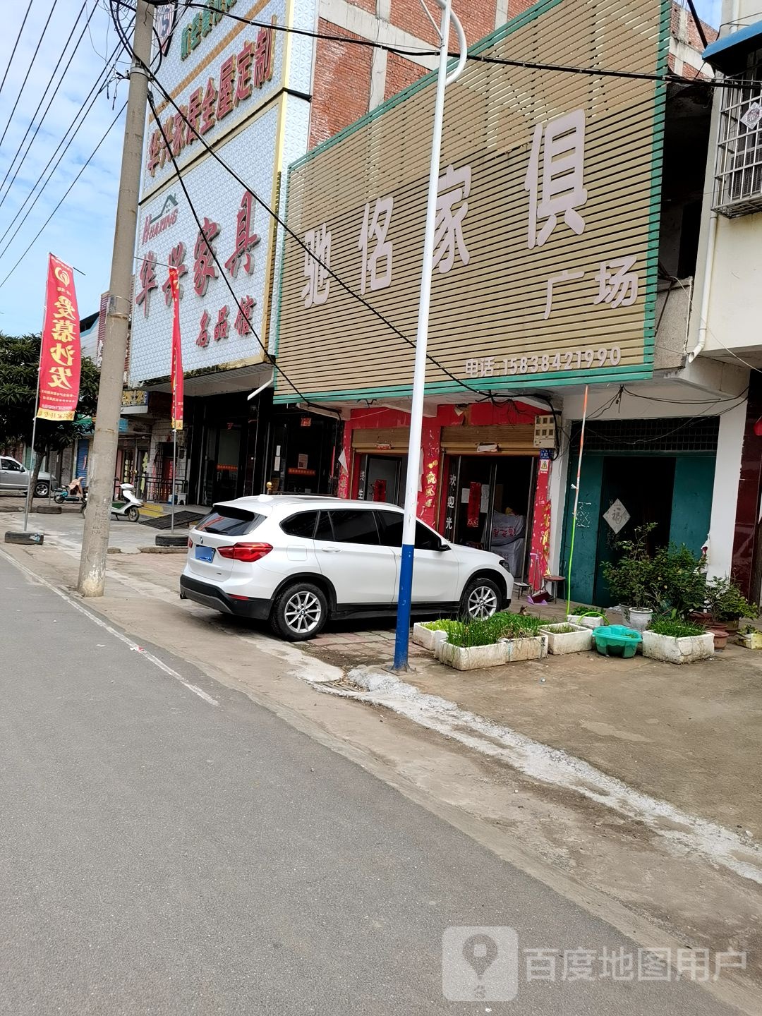 邓州市夏集镇华兴家具名品馆(迎宾路店)