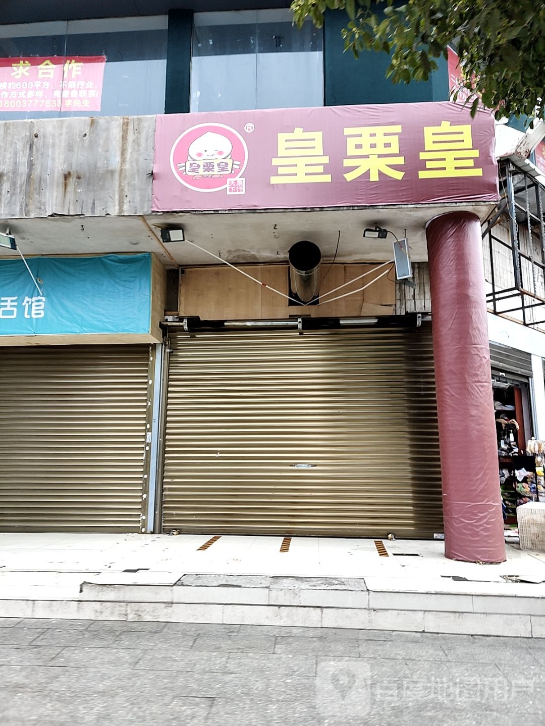 皇栗皇(广场南街店)