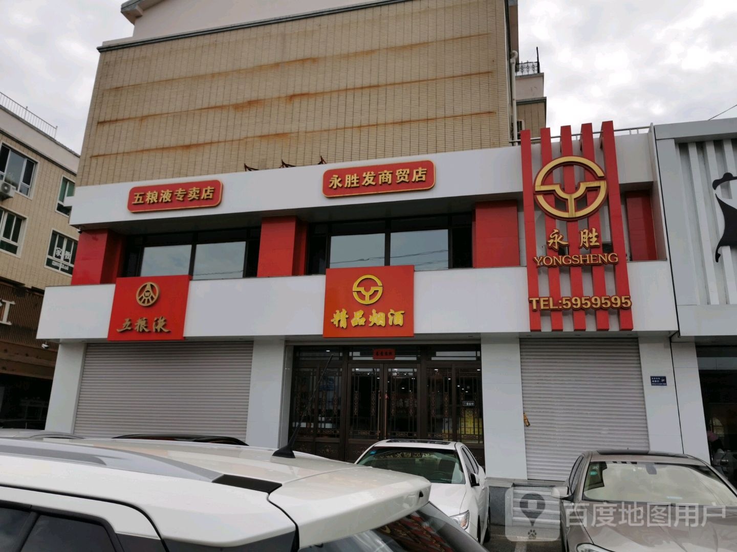 永胜发商贸店