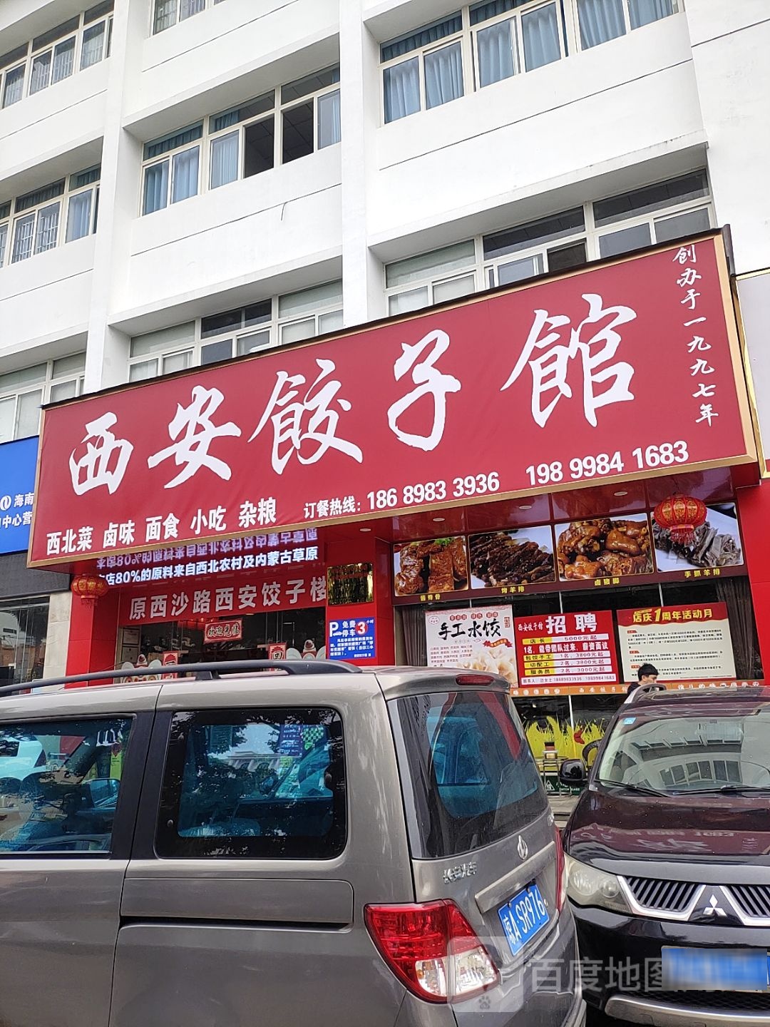 陕菜园·西安饺子馆(南沙路店)