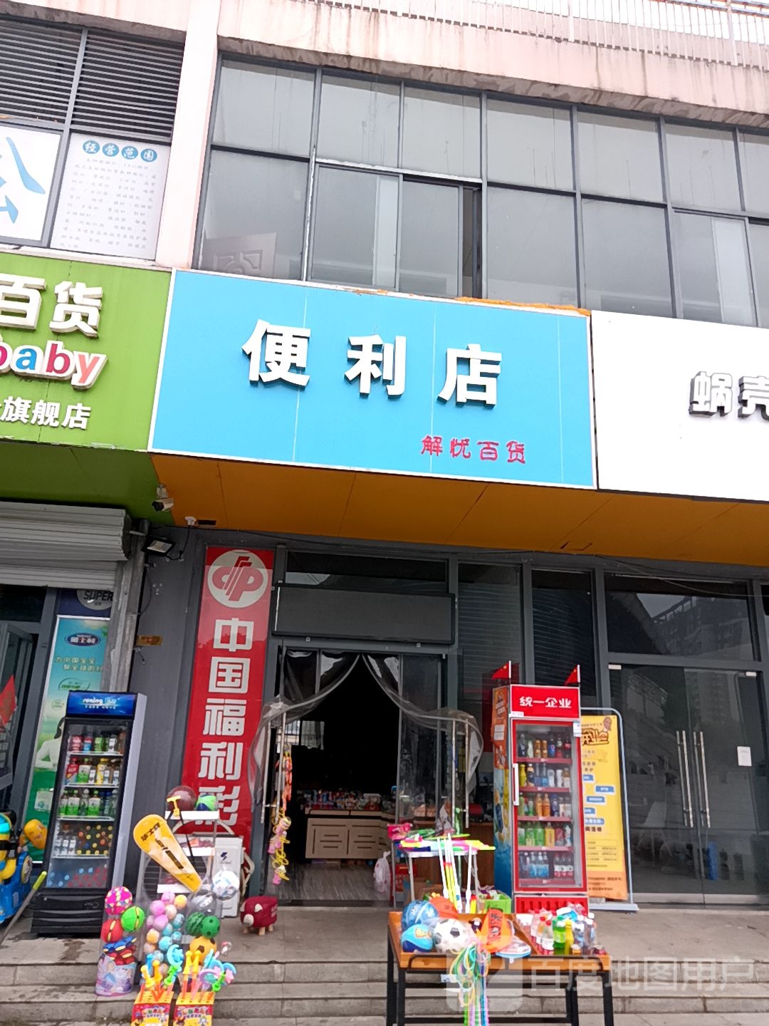 解忧便利店(凤城大道店)
