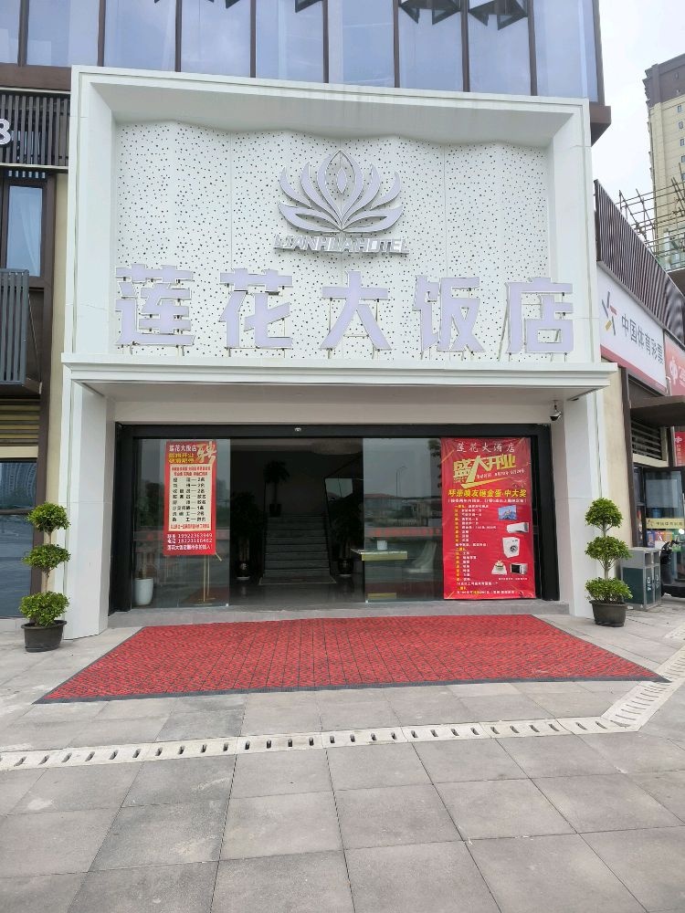 莲花大饭店