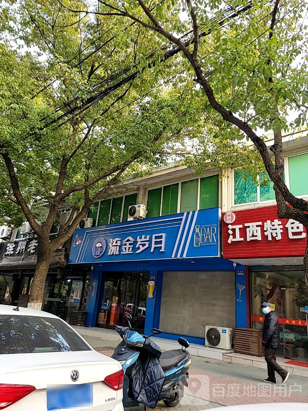 流金岁月(寰庆路店)