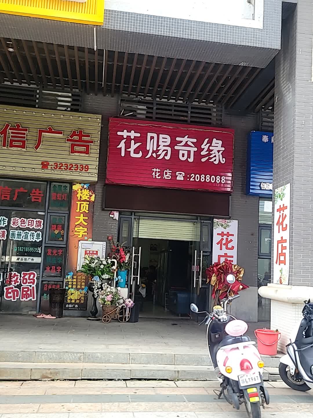 花赐奇缘花店
