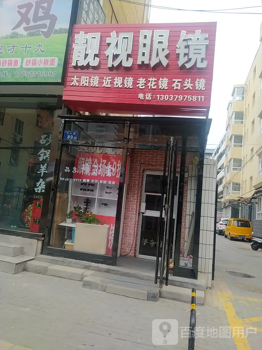 靓视眼镜