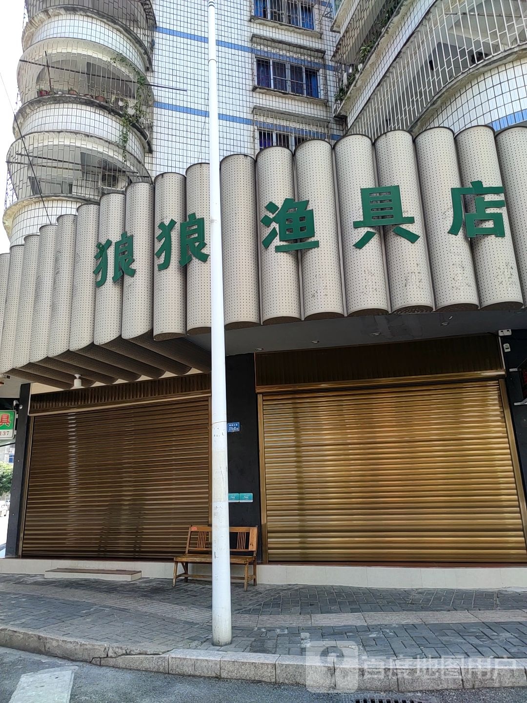 狼狼渔具店