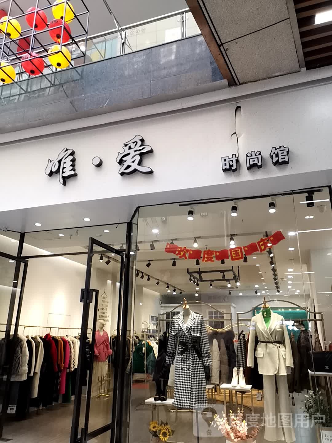 唯爱时尚馆(万家城市广场店)