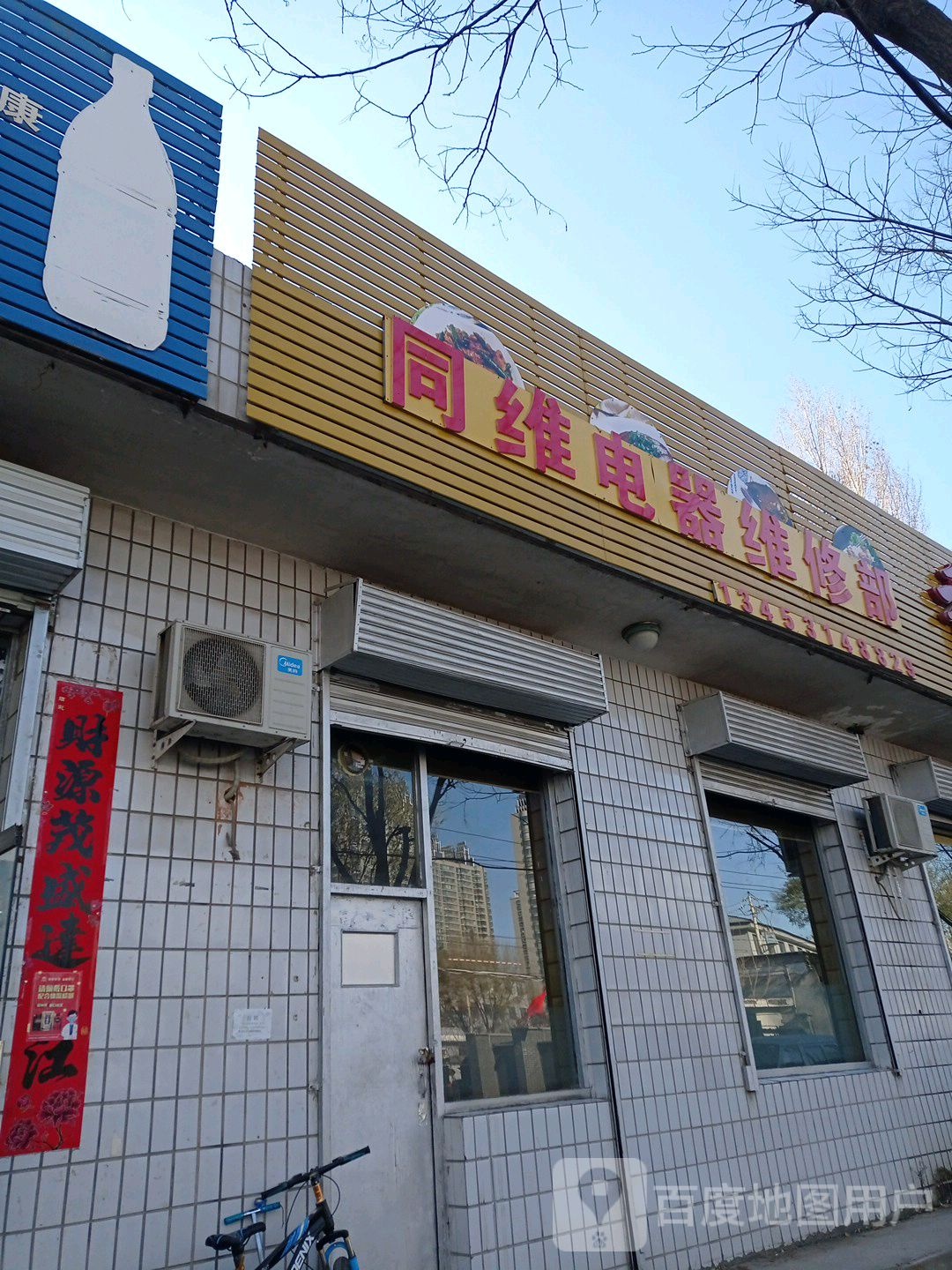 同维电器维修部