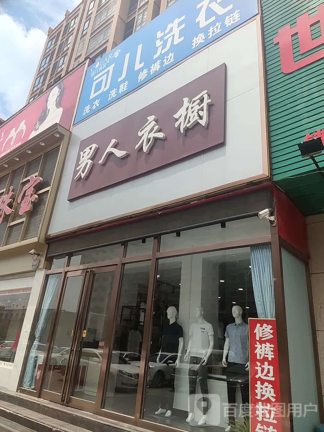 男人衣橱(遵大路店)