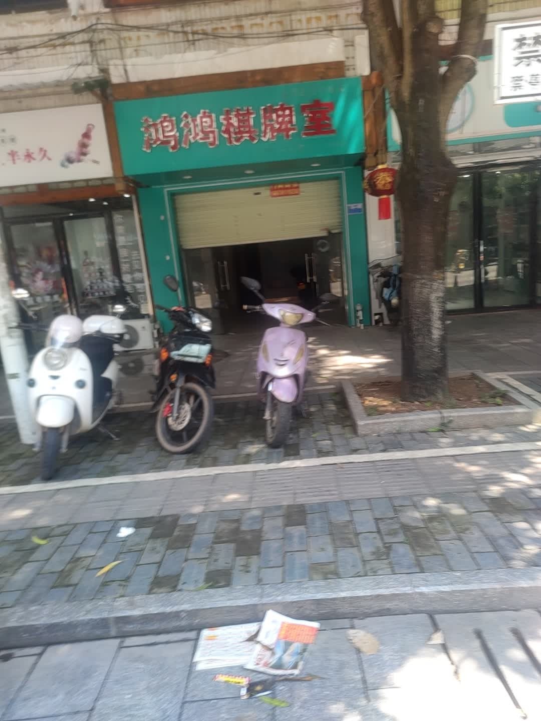 鸿鸿棋牌室