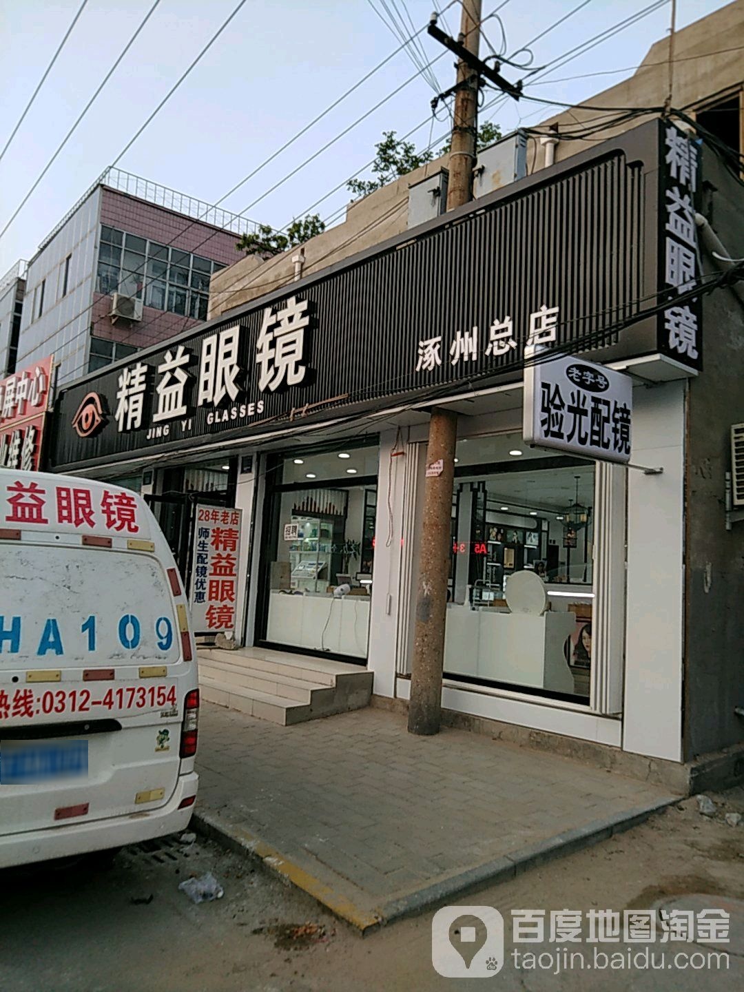 精益眼镜(涿州店)