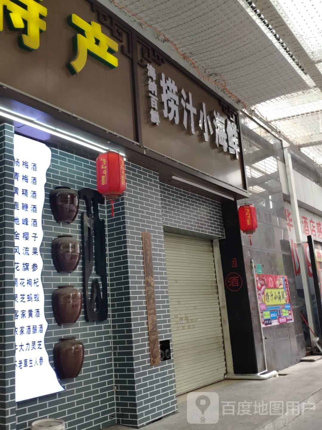 海纳百鲜捞子小海鲜