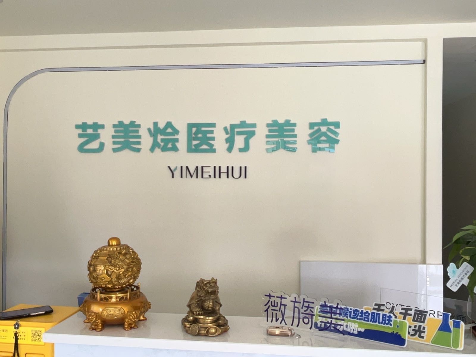 艺美烩医疗美容